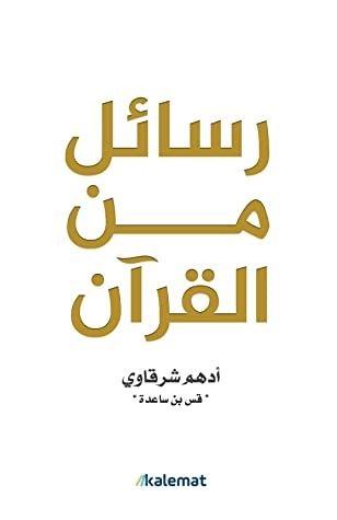 رسائل من قرأن