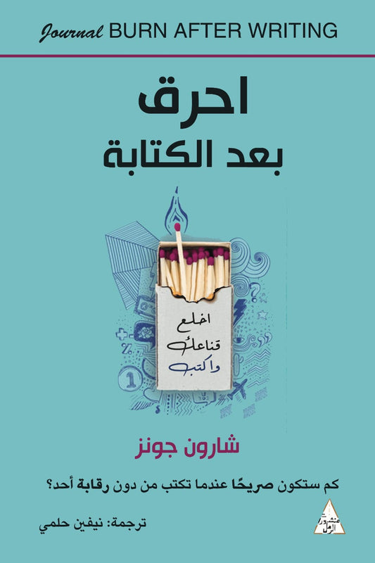 احرق بعد كتابة