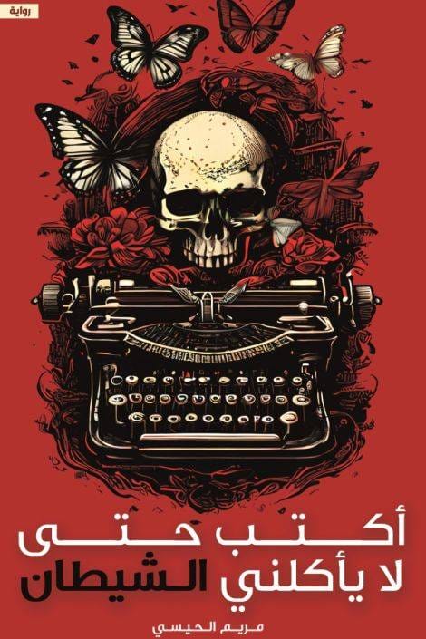 "أكتب حتى لا يأكلني الشيطان"