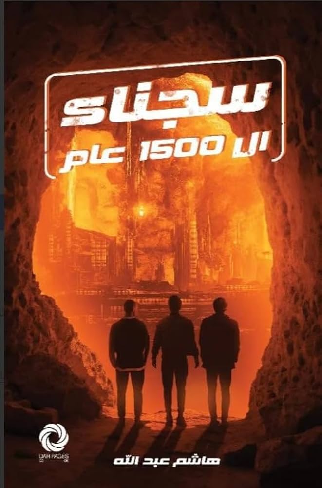 سجناء الـ1500 عام