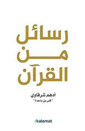 رسائل من قرأن