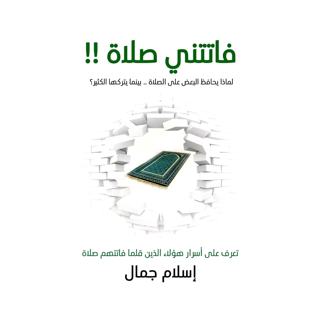 فاتتني صلاة