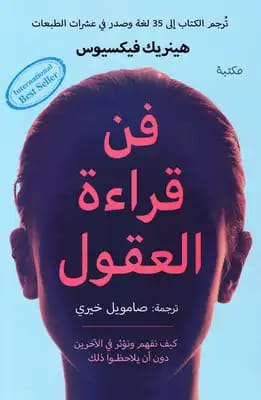 فن قراءة العقول