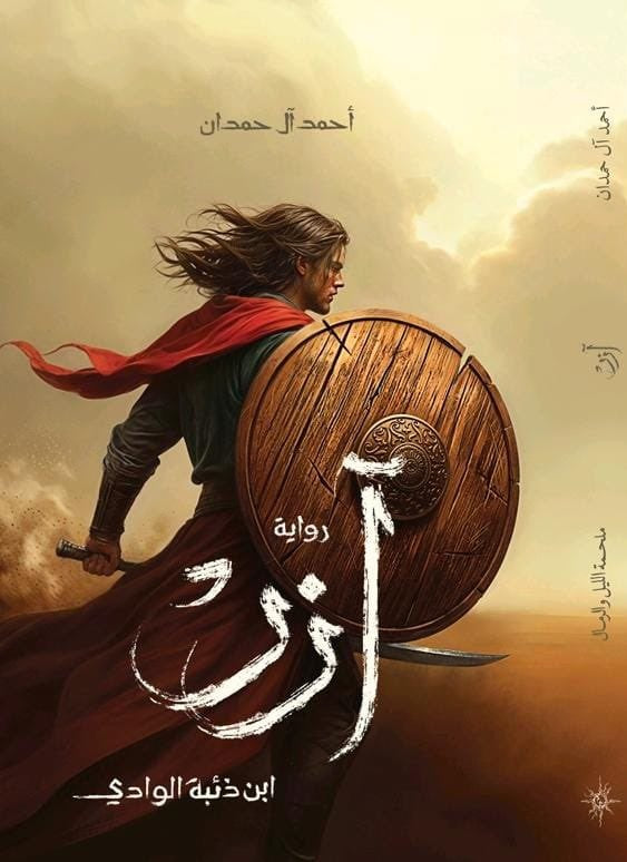 آزر ابن ذئبة الوادي